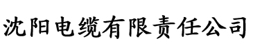 香蕉视频社区电缆厂logo